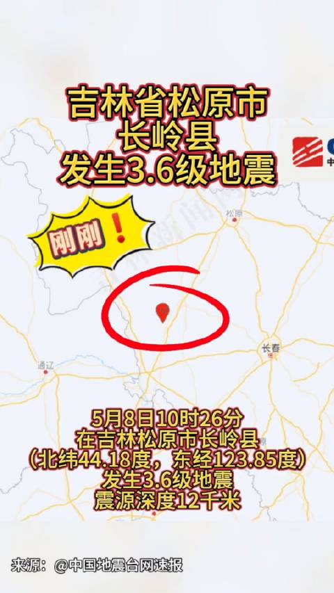 吉林省松原市地震最新情况通报