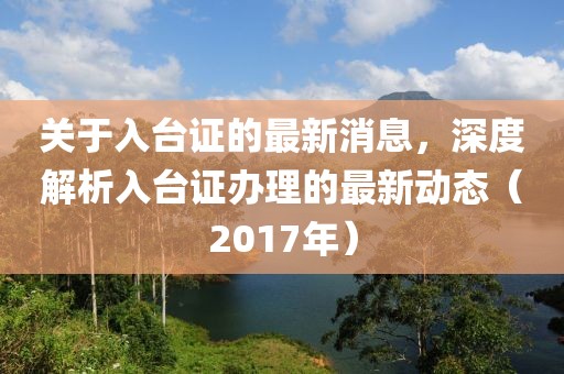 2017年入台证最新消息详解