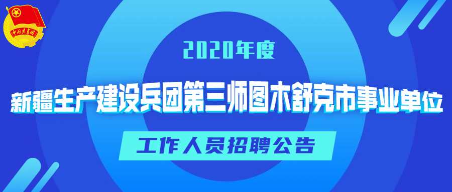 图木舒克最新招聘信息全面汇总